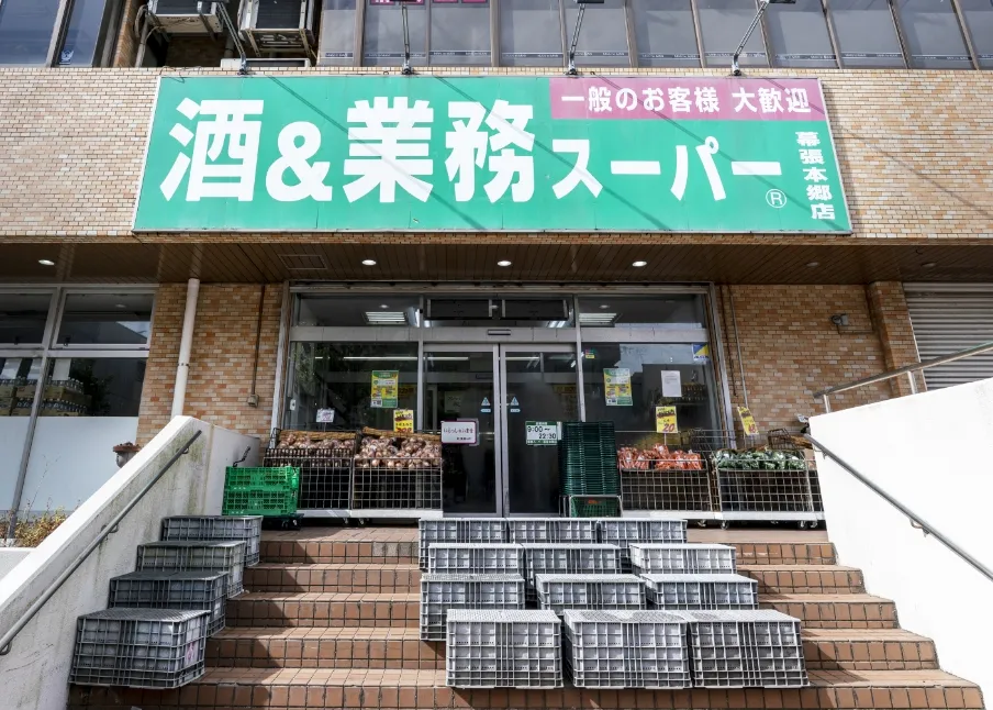 酒＆業務スーパー幕張本郷店
