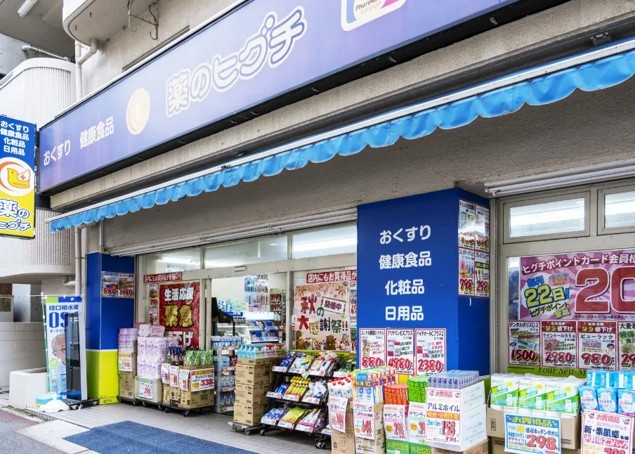 薬のヒグチ 幕張店