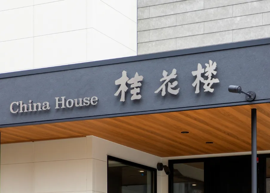 幕張本郷チャイナハウス桂花楼