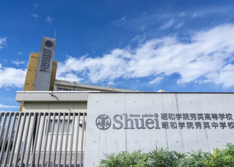 昭和学院秀英中学校・高等学校