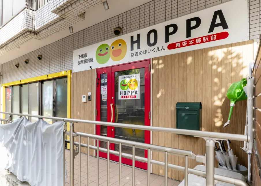 京進のほいくえんHOPPA幕張本郷駅前