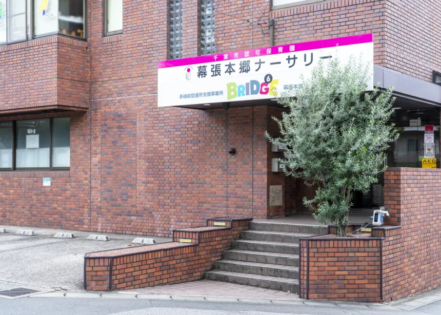 幕張本郷ナーサリー