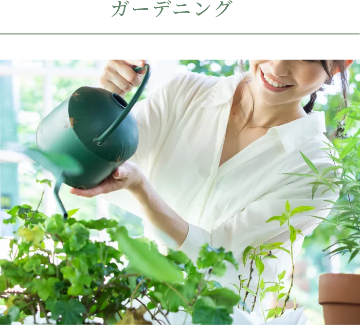 ガーデニング