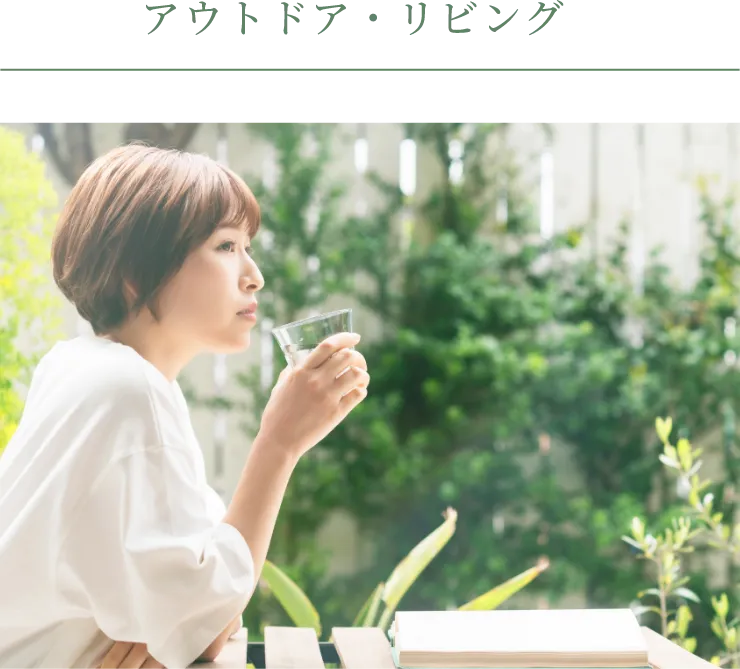 アウトドア・リビング