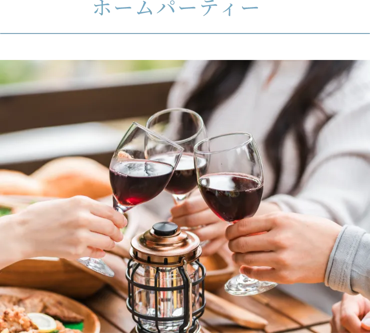 ホーム・パーティー