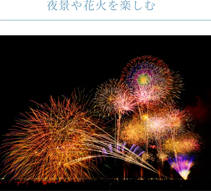夜景や花火を楽しむ