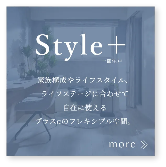 Style＋の詳細はこちら