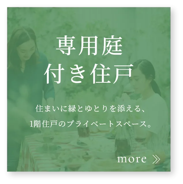 専用庭付き住戸の詳細はこちら