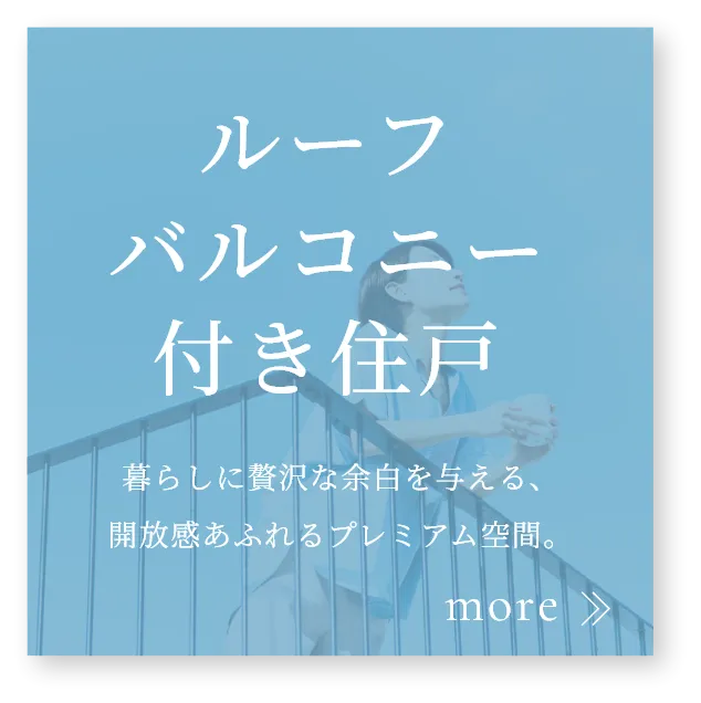 ルーフバルコニー付き住戸の詳細はこちら