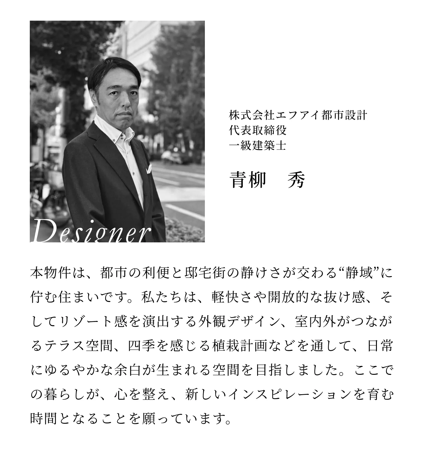 株式会社エフアイ都市設計 代表取締役 一級建築士 青柳　秀