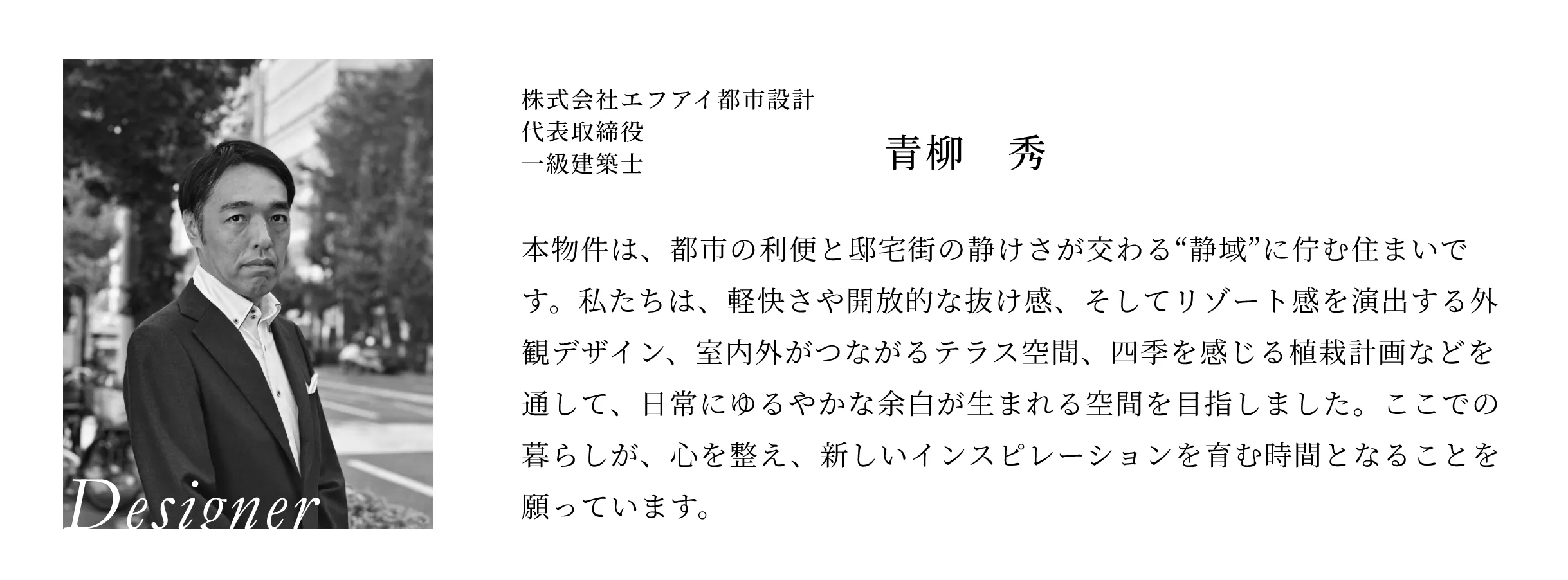 株式会社エフアイ都市設計 代表取締役 一級建築士 青柳　秀