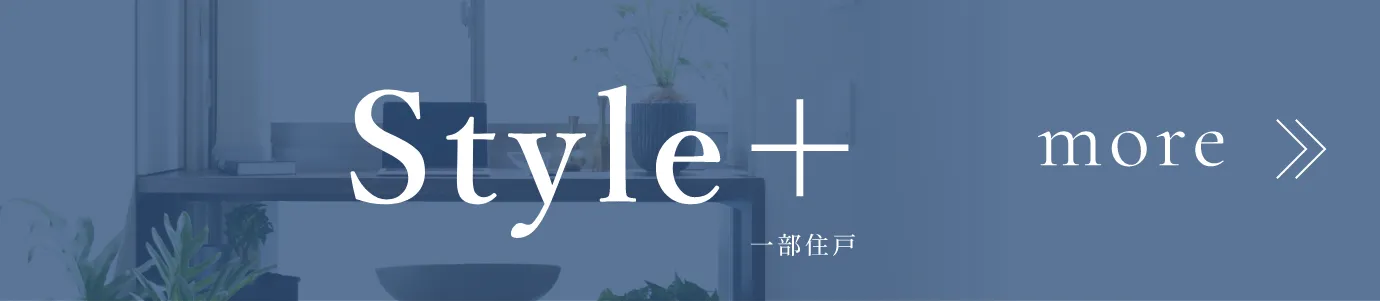 Style＋の詳細はこちら