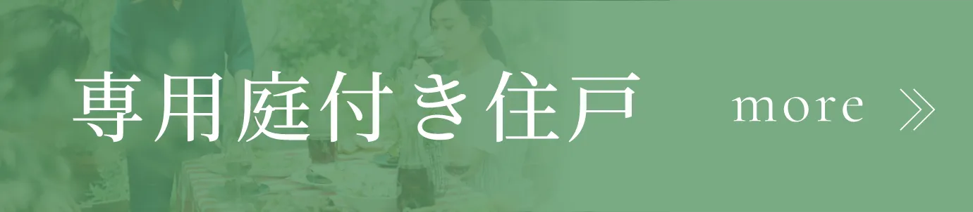 専用庭付き住戸の詳細はこちら