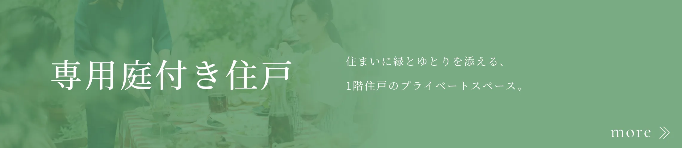 専用庭付き住戸の詳細はこちら