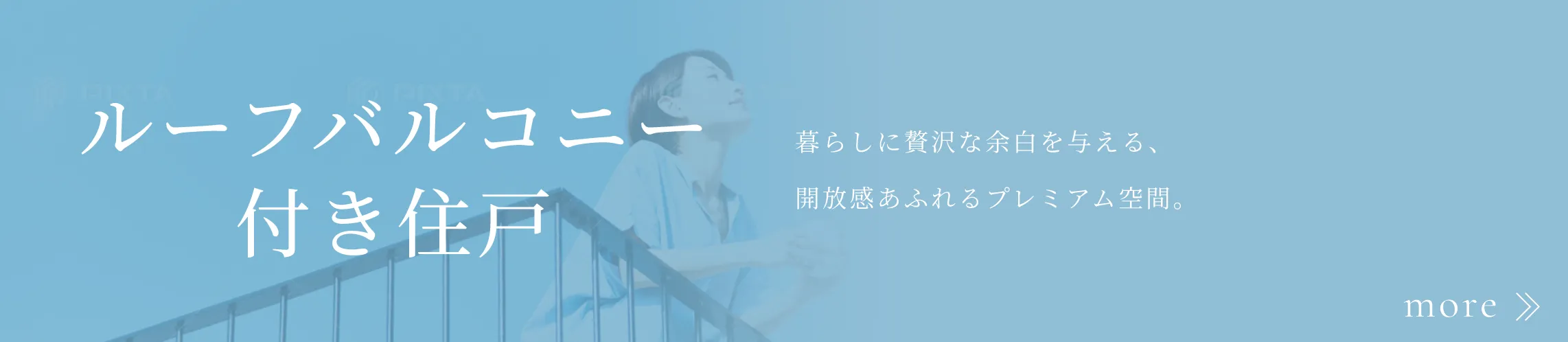 ルーフバルコニー付き住戸の詳細はこちら