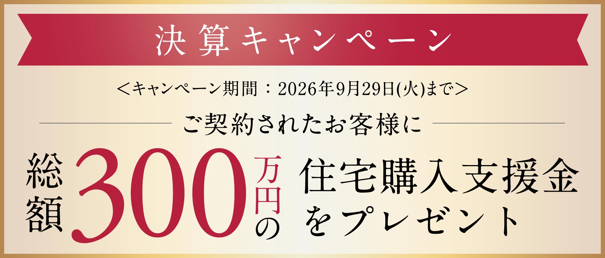 ご来場キャンペーン