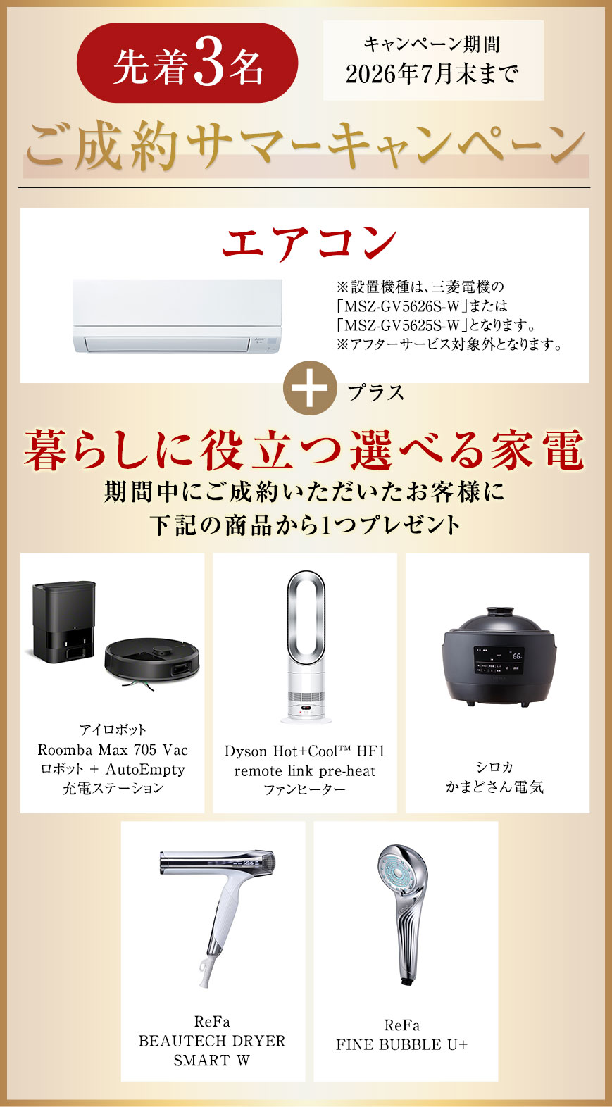 ご成約キャンペーン　選べる暮らしに役立つ家電プレゼント
