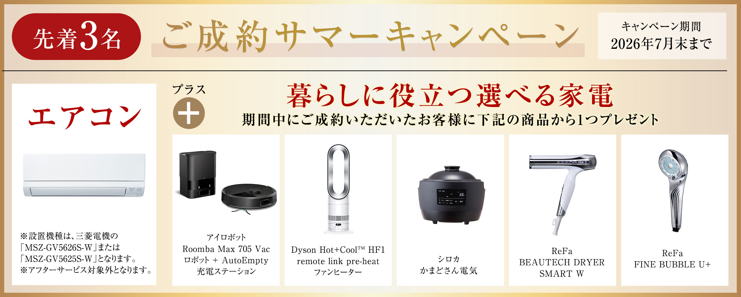 ご成約キャンペーン　選べる暮らしに役立つ家電プレゼント