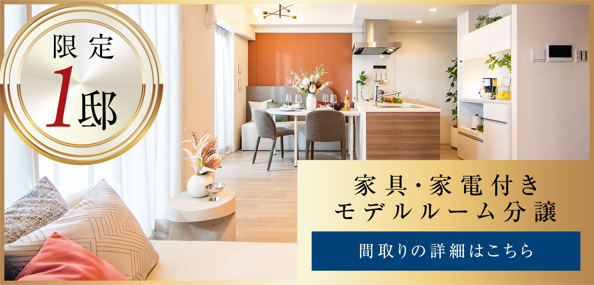 家具・家電付きモデルルーム 特別分譲