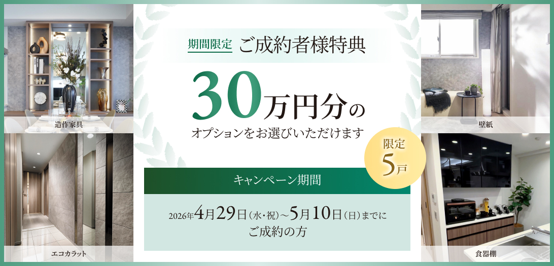 ご成約キャンペーン