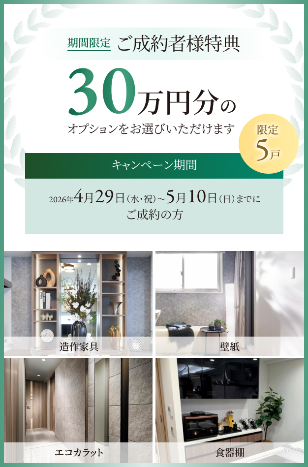 ご成約キャンペーン