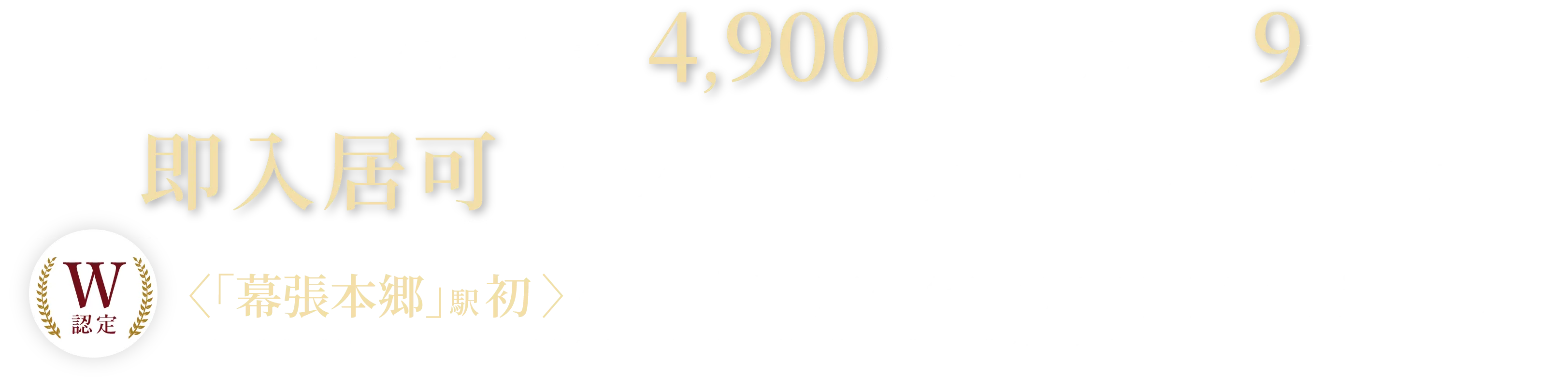 JR総武線「幕張本郷」駅×2駅2路線都心直結・丘上の邸宅街 駅までフラットアプローチ・3LDK中心＆全邸南東向きワイドキューブプラン・W認定 市川市、船橋市、習志野市、千葉市〈取得率1.4%〉ZEH-M Oriented×低炭素認定住宅