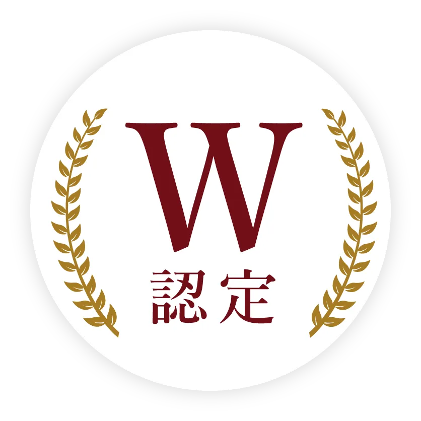 W認定