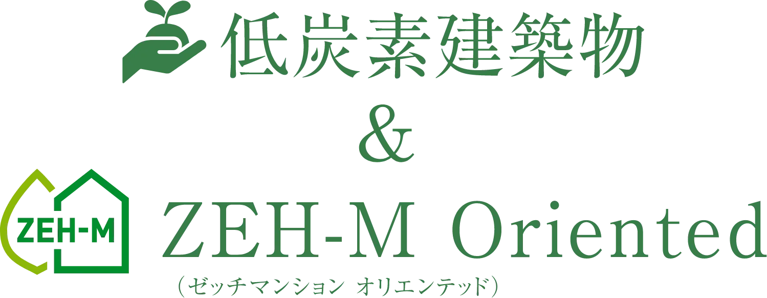 XEH-M Oriented & 低炭素建築物